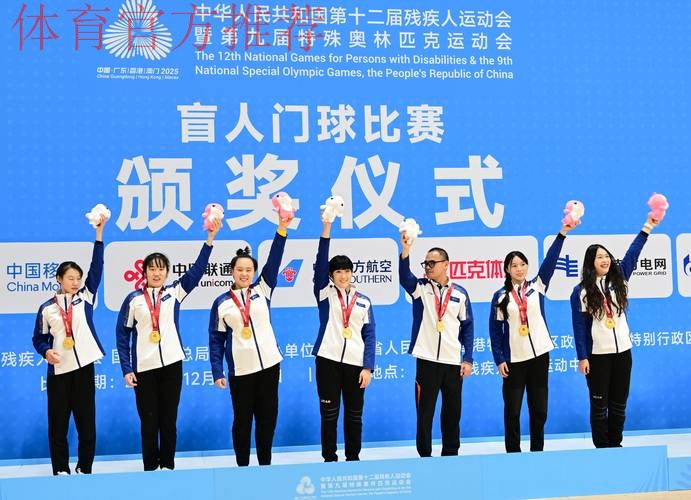 浙江队获得盲人门球女子组冠军