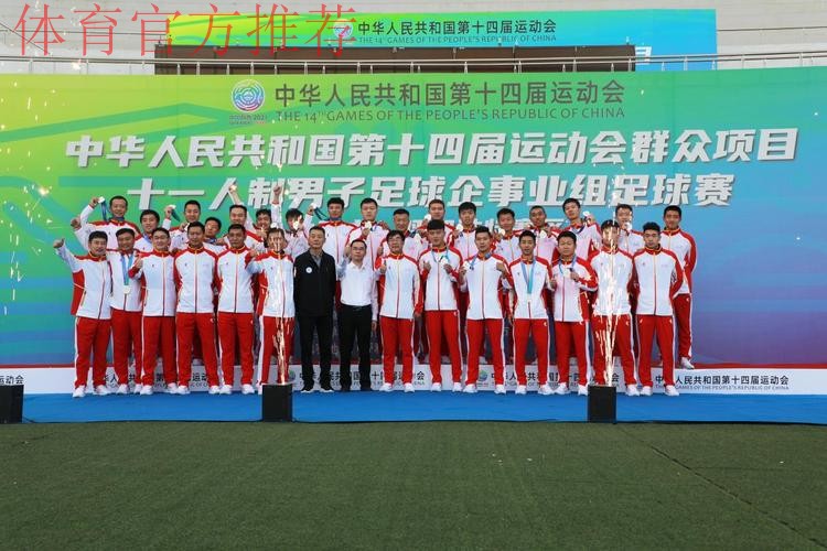十四运群众项目男子足球十一人制企事业组比赛圆满闭幕 十四运群众项目男子足球十一人制企事业组比赛圆满闭幕