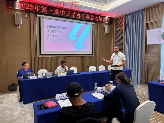 中国足协召开青训总监会议